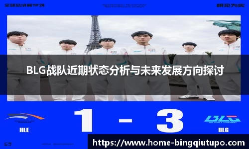 BLG战队近期状态分析与未来发展方向探讨