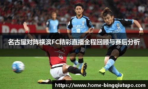 名古屋对阵横滨FC精彩直播全程回顾与赛后分析